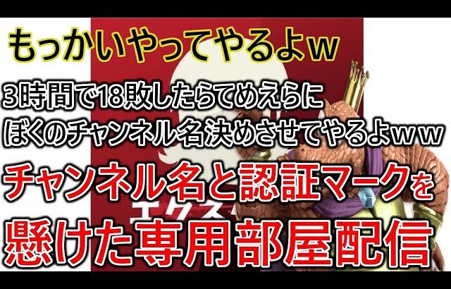 てめえらうるせえからもっかいやってやるよｗ3時間で18敗したら『チャンネル名』てめえらに決めさせたる専用部屋配信【今日でガチで最後】