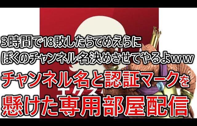 【世紀の大決戦】絶対勝つぞ！3時間で18敗したら『チャンネル名』てめえらに決めさせたる専用部屋配信