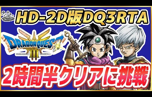 【ドラクエ3】HD-2D版DQ3RTA 2時間半でクリアしたい【2025/06/30】