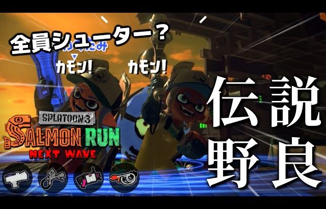 ソイシューター率いるシューター軍団ですじこを駆けずり回る！！※今回ソイはチャージした方がいい【スプラトゥーン3/サーモンランNEXTWAVE】
