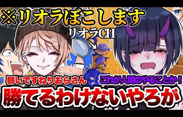 【3VS1】リオラを３対１でボコったら味方にも引かれて人生終了した【スプラトゥーン3】