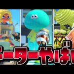【大量チート】スプラ3の次世代チーターの改造が無法地帯すぎてヤバいww【スプラトゥーン3】