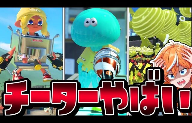 【大量チート】スプラ3の次世代チーターの改造が無法地帯すぎてヤバいww【スプラトゥーン3】
