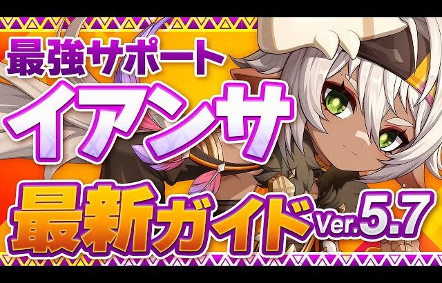 【原神】絶対育成するべき最強星4キャラ！「イアンサ」Ver5.7最新解説！おすすめ武器・聖遺物・パーティ・目標ステータス【げんしん】