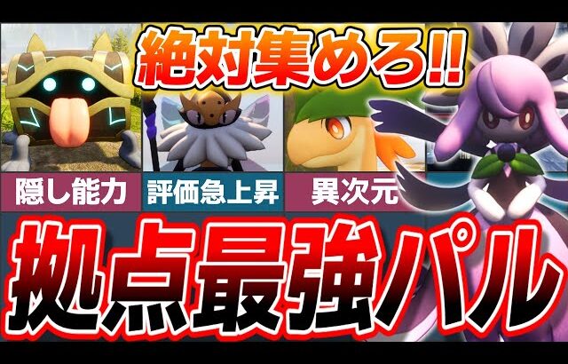【ぶっ壊れ】知らないと絶対に損する最優先で入手すべき拠点最強パル5選!