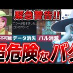 【緊急】今すぐ絶対に修正してほしい危険すぎたバグ5選!【ゆっくり解説】