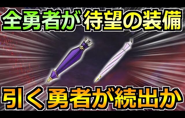【ドラクエウォーク】5年連続で続いてる待望の装備が実装へ！引く勇者が大量発生の予感！