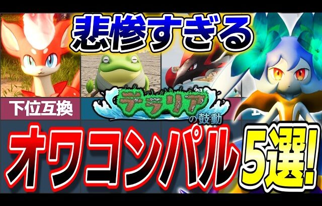 【オワコン化】テラリアアプデで悲惨な末路を遂げたパル5選!【ゆっくり解説】