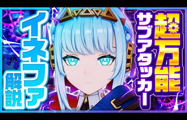 【原神】新星5キャラ「イネファ」解説！全てが高性能なサブアタッカー！【げんしん】
