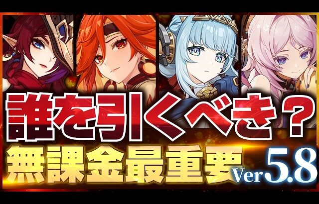 【原神】5.8までのガチャは誰を引くべき？(マーヴィカ/シトラリ/イネファ/チャスカ/ムアラニ/エミリエ)【無課金初心者】【解説攻略】 　#イネファ　/マーヴィカ