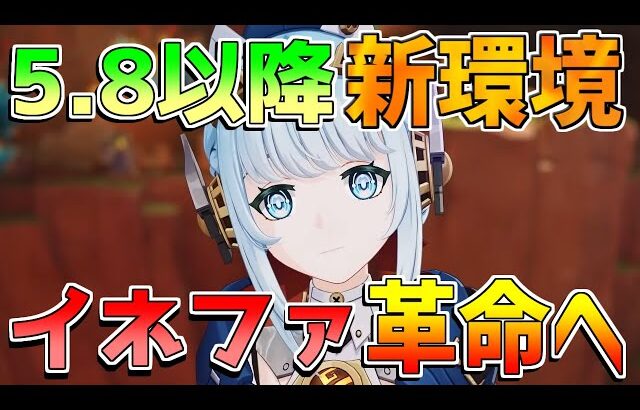【原神コード】「イネファ」でナドクライで環境激変!?性能がヤバすぎる！【無課金初心者】【解説攻略】 5.8/武器/編成/性能
