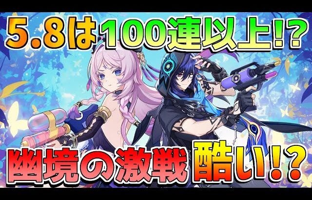 【原神】5.8では100連分配布!?アプデ修正点！幽境の激戦次回ヤバすぎる!?【無課金初心者】【解説攻略】 　#イネファ　武器ガチャ　キャラガチャ　ナドクライ　月感電反応 マーヴィカ