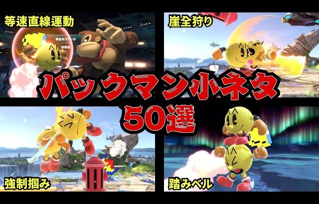 パックマン小ネタ50選【スマブラSP】