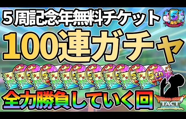 【ドラクエタクト】いざ全力勝負！5周年無料チケット100連をブッパしていくガチャの回！