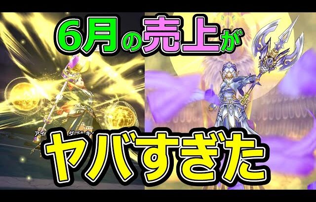 【ドラクエウォーク】6月の売り上げがヤバすぎた!?【スマホゲー売上】