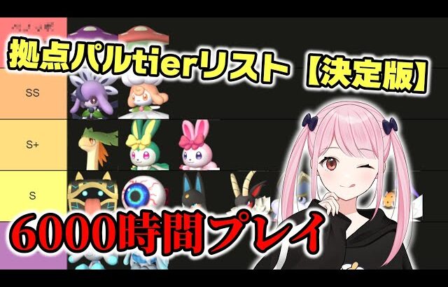【パルワールド】6000時間プレイヤーによる応用学で育てるべき”最強拠点パル”tierリスト。パッシブスキルまで紹介【テラリアアプデ/性能まで完全解説】