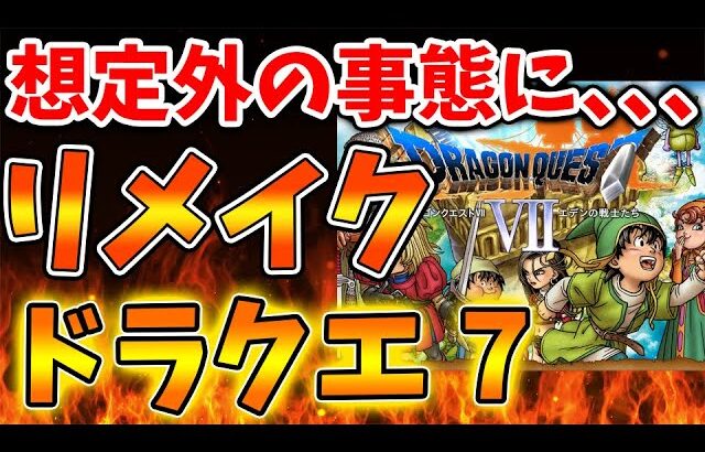 【スクエニ】ドラクエ7リメイクの情報が公式から出てきてしまう。。。まさかの展開過ぎる。ドラクエ12は？【攻略/ファイナルファンタジー7/公式/FINALFANTASY XVI/Fドラゴンクエスト