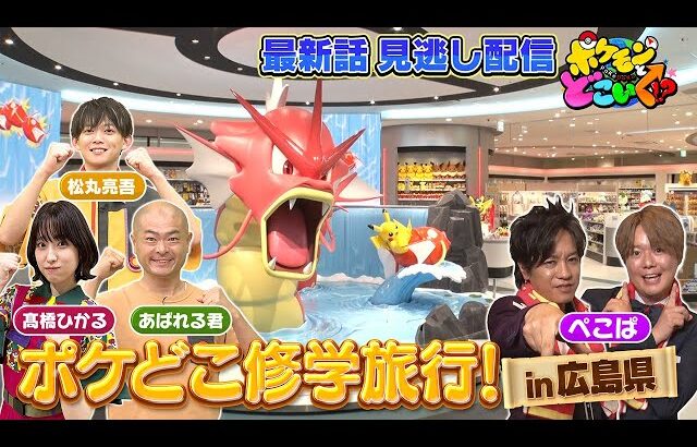 【公式】ポケモンとどこいく！？ 見逃し配信 7/13（日）