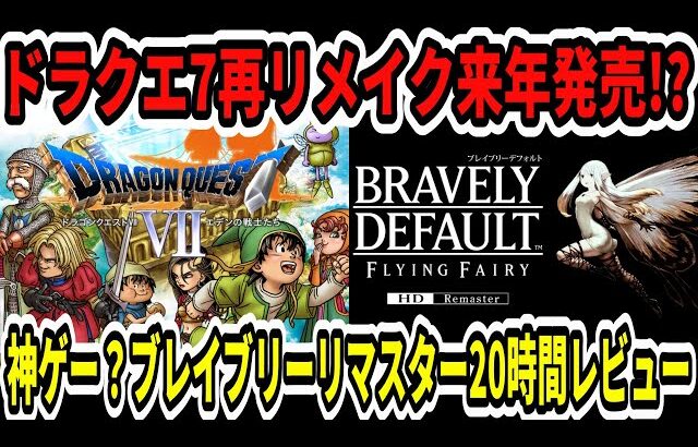 【速報】ドラクエ7再リメイク2026年発売！？Switch2ブレイブリーデフォルトリマスター20時間レビュー！【ニンダイ】