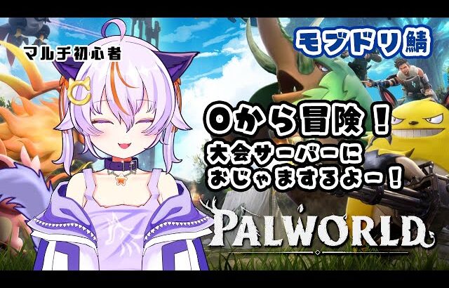 #73【Palworld / パルワールド】0から育成♪大会サーバーにお邪魔します【モブドリ鯖】