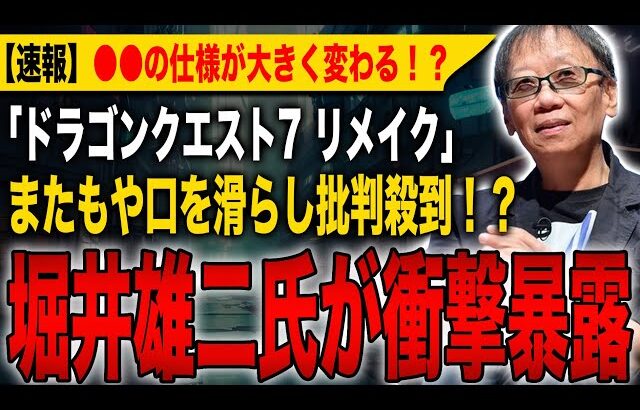 【ドラクエ7】堀井雄二氏が衝撃暴露！「●●の仕様が大きく変わります」またもや最新情報について口を滑らしてしまい批判殺到！【HD-2D】【ドラゴンクエストⅦ エデンの戦士たち】