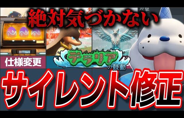 【絶対無理】気づくわけないサイレント修正された要素8選!【ゆっくり解説】