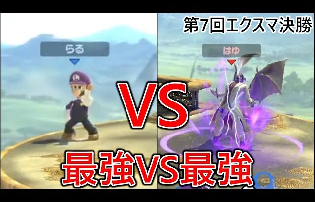 同接8000人以上が見守るなか2人の最強が繰り広げる戦いがアツすぎた【スマブラSP】