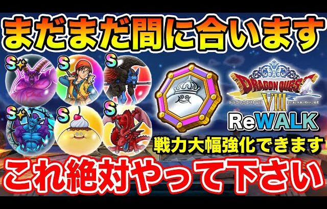 【ドラクエウォーク】まだまだ間に合います!! 8ReWALKイベントでやるべきこと総まとめ!!【DQW】