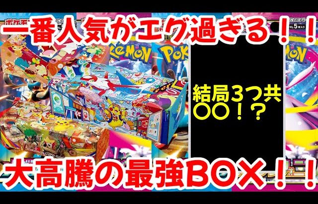 【ポケモンカード】エグい事になってるポケセンリニューアル記念のスペシャルBOXがヤバい！！一番人気がエグ過ぎる！！大高騰の最強BOX！！【ポケカ高騰】