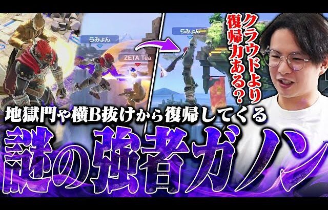 地獄門しても横B道連れを抜けても何故か帰ってくる“らみょんガノン”に困惑するてぃーカズヤ【スマブラSP】