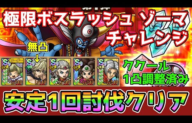 【DQタクト】極限ボスラッシュ ゾーマ チャレンジを安定1回討伐出来る編成紹介！【#ドラクエタクト/#ドラゴンクエストタクト/#DQTact】