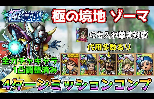 【DQタクト】極の境地 ゾーマを4ターンミッションコンプクリア出来る編成紹介！【#ドラクエタクト/#ドラゴンクエストタクト/#DQTact】