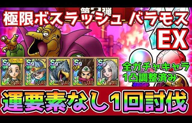 【DQタクト】極限ボスラッシュ バラモスEXを運要素なし1発クリア出来る編成紹介！【#ドラクエタクト/#ドラゴンクエストタクト/#DQTact】