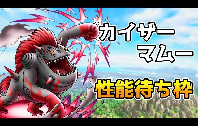 【DQタクト】「カイザーマムー」性能待ち枠！【#ドラクエタクト/#DQTact/#ドラゴンクエストタクト】