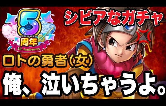 【ドラクエタクト】俺、泣いちゃうよ。『ロトの勇者（女）』シビアなガチャ．．．【DQT】