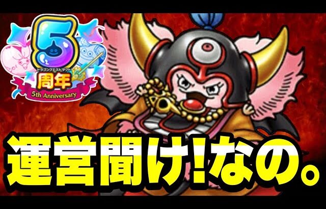 【ドラクエタクト】運営聞け！！なの。【DQT】