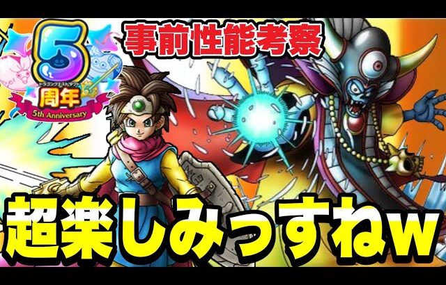 【ドラクエタクト】５周年超楽しみですすねｗ『ロトの勇者（女）』性能評価！！【DQT】