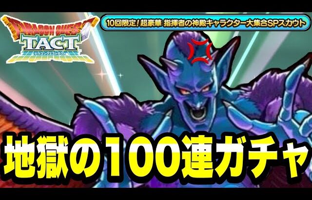 【ドラクエタクト】地獄の１００連ガチャ！！～指揮者の神殿キャラクター大集合ＳＰスカウト～【DQT】