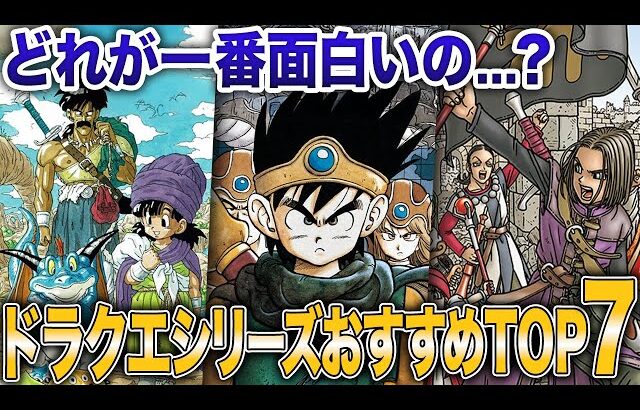 【DQ初心者必見】ドラゴンクエストってどれからやるべき？ガチでおすすめの人気ランキングTOP7