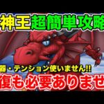 【ドラクエウォーク】竜神王超簡単攻略!! テンションも回復も使用しません!!【DQW】