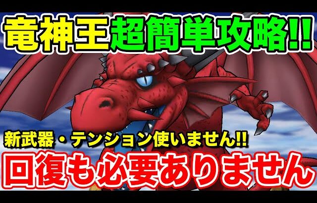 【ドラクエウォーク】竜神王超簡単攻略!! テンションも回復も使用しません!!【DQW】