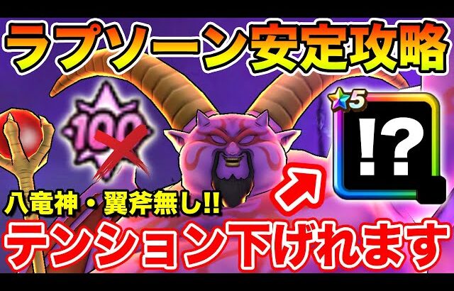 【ドラクエウォーク】八竜・翼斧無し攻略!! とあるスキルでラプソーンのテンションは下げれます!!【DQW】