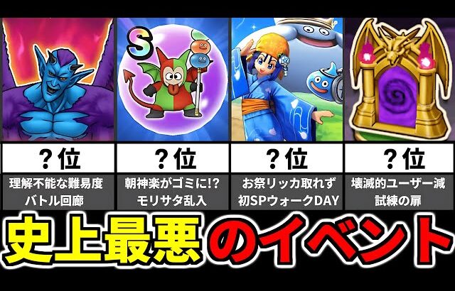 ドラクエウォーク【閲覧注意】酷すぎたイベントランキング【ドラゴンクエストウォーク】【DQW】【DQウォーク】【攻略】【初心者】