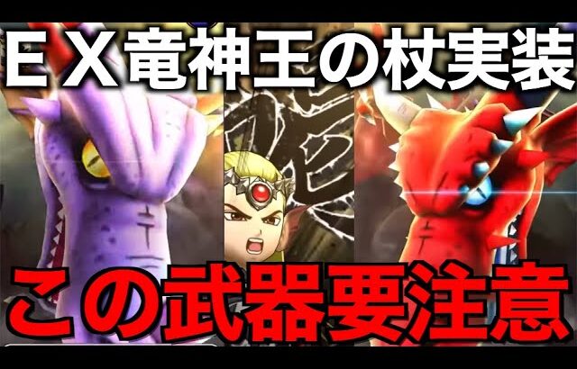 竜神王の杖は引くべき？Ⅷコラボ初のEX武器です【ドラクエウォーク】【ドラゴンクエストウォーク】