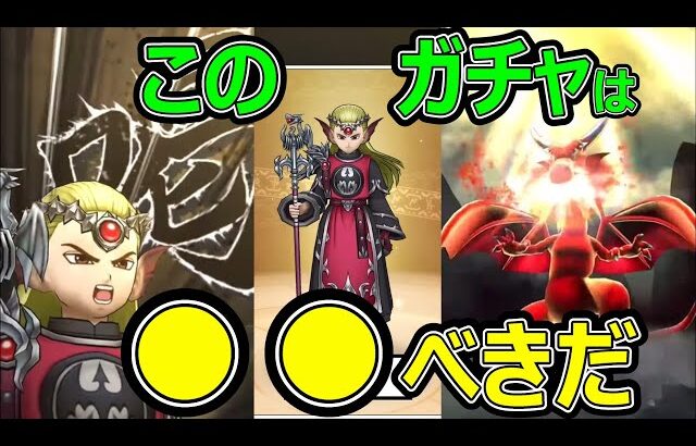 【ドラクエウォーク】このガチャは●●べきだ!?【EX竜神王の杖】