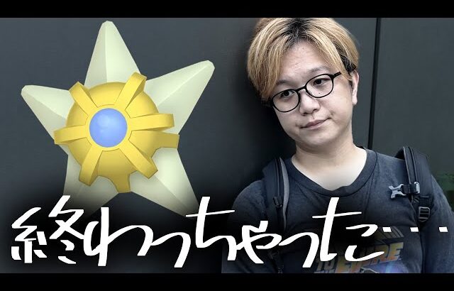 燃え尽きました。僕の夏は終了です。【ポケモンGO】