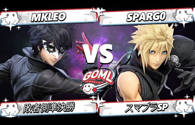 GOML 2025 敗者側準決勝 – Mkleo (ジョーカー) Vs. Sparg0 (クラウド) スマブラSP – スマブラ