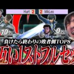 【GOML】元世界ランク一位MkLeo vs 日本が誇る世界最強スネークHurtの激戦を見るがくと【スマブラSP】
