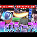 【GOML】ソニックがガン攻め！？シンプルだが難しいSonixのスティーブ対策に大興奮のがくと【スマブラSP】