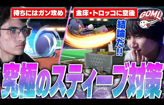 【GOML】ソニックがガン攻め！？シンプルだが難しいSonixのスティーブ対策に大興奮のがくと【スマブラSP】